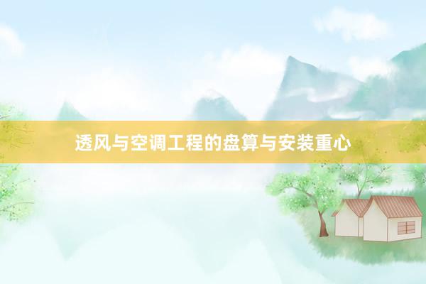 透风与空调工程的盘算与安装重心